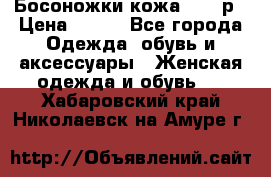 Босоножки кожа 35-36р › Цена ­ 500 - Все города Одежда, обувь и аксессуары » Женская одежда и обувь   . Хабаровский край,Николаевск-на-Амуре г.